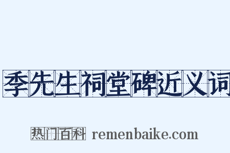 季先生祠堂碑近义词是什么意思的图片